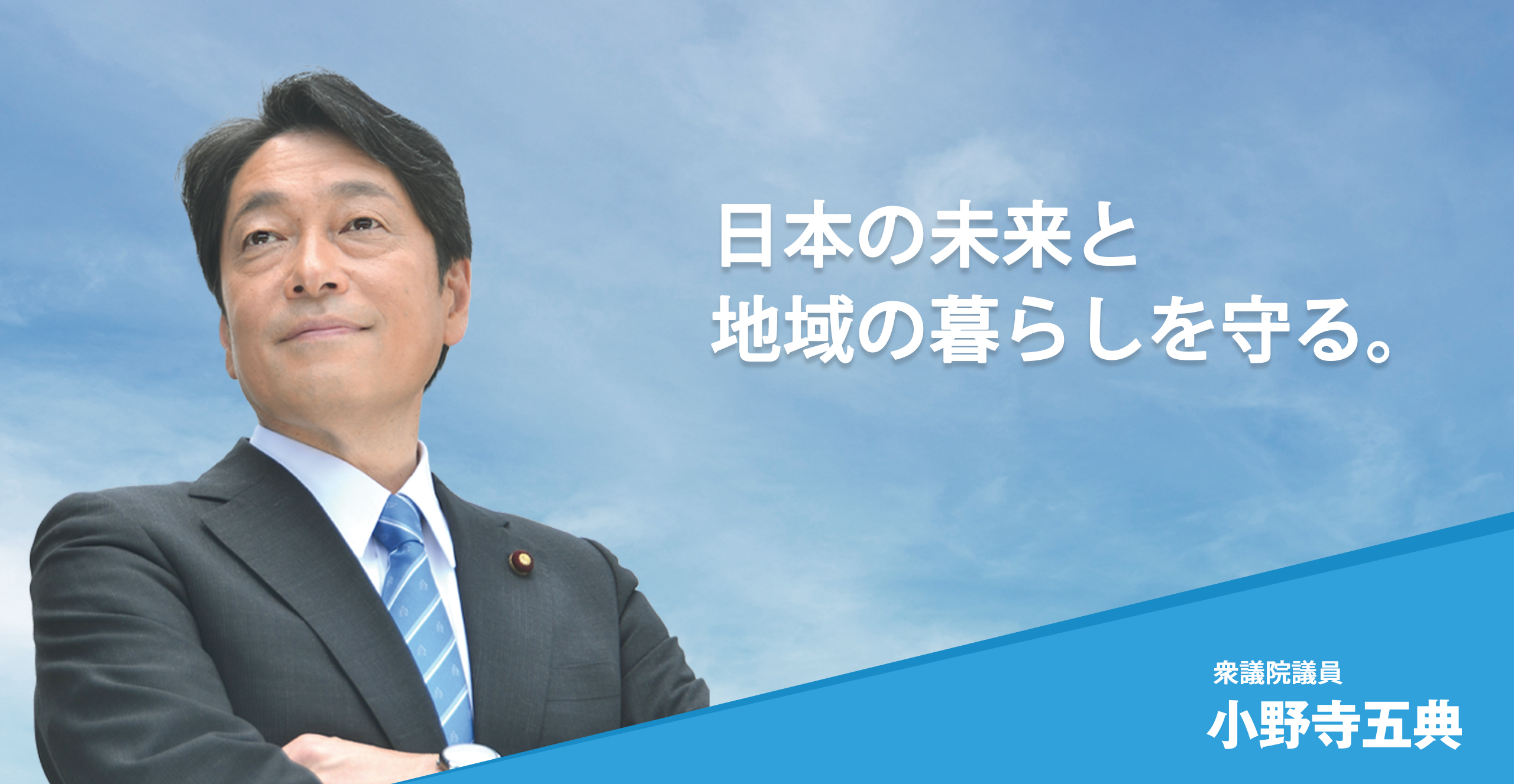 衆議院議員小野寺五典