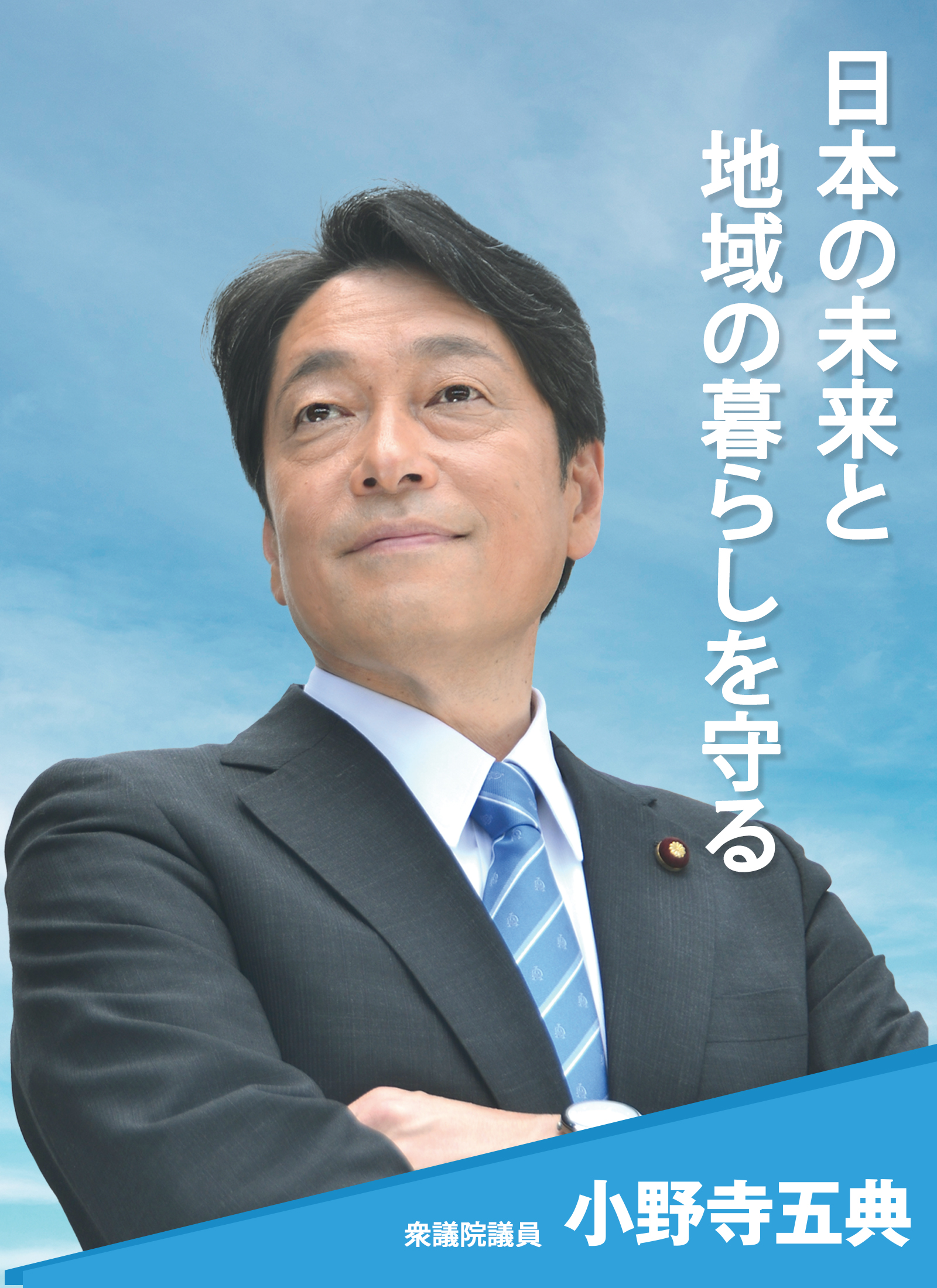 衆議院議員小野寺五典